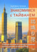 Дополнительное изображение книги «Знакомимся с Тайванем: Учебное пособие по чтению и переводу для изучающих китайский язык»