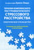 Дополнительное изображение книги «Терапия комплексного посттравматического стрессового расстройства. Сострадание как стратегия исцеления от детской травмы: практическое руководство»