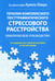 Обложка книги «Терапия комплексного посттравматического стрессового расстройства. Сострадание как стратегия исцеления от детской травмы: практическое руководство» — Шварц Ариэль, ISBN 9785907515093
