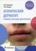 Дополнительное изображение книги «Атопический дерматит: Учебное пособие для врачей»