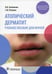 Обложка книги «Атопический дерматит: Учебное пособие для врачей» — Альбанова Вера Игоревна;Петрова Станислава Юрьевна, ISBN 9785970468524