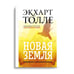 Дополнительное изображение книги «Новая земля. Пробуждение к своей жизненной цели»