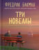 Дополнительное изображение книги «Три новеллы. Сделка всей жизни. И с каждым утром дорога домой становится все длиннее. Себастиан и троль»