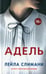 Обложка книги «Адель» — Слимани Лейла, ISBN 9785001311577