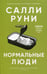Дополнительное изображение книги «Нормальные люди»