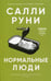 Обложка книги «Нормальные люди» — Руни Салли, ISBN 9785001311430
