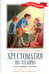 Дополнительное изображение книги «Хрестоматия по чтению: настоящие друзья: начальная школа: без сокращений»