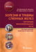 Обложка книги «Болезни и травмы слюнных желез. Обучающие визуализированные тесты : атлас» — Афанасьев Василий Владимирович;Абдусаламов Магомед Расулович;Шинкевич Дмитрий Сергеевич, ISBN 9785970461952
