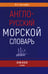 Дополнительное изображение книги «Англо-русский морской словарь. 318 000 слов»