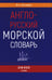 Обложка книги «Англо-русский морской словарь. 318 000 слов» — Дегтярев Владимир Семенович, ISBN 9785002460106
