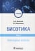 Дополнительное изображение книги «Биоэтика: Учебник. В 2 т. Т. 2. Прикладные аспекты»