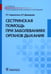 Обложка книги «Сестринская помощь при заболеваниях органов дыхания: Учебник + CD» — Сединкина Раиса Георгиевна;Демидова Екатерина Романовна, ISBN 9785970442203