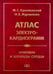 Дополнительное изображение книги «Аритмии и блокады сердца: атлас электрокардиограмм. 5-е изд., перераб. и доп»