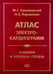 Обложка книги «Аритмии и блокады сердца: атлас электрокардиограмм. 5-е изд., перераб. и доп» — Журавлева Наталия Борисовна;Кушаковский Макс Соломонович, ISBN 9785939293129