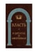 Дополнительное изображение книги «Власть в цитатах и афоризмах»