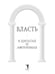 Дополнительное изображение книги «Власть в цитатах и афоризмах»