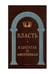 Обложка книги «Власть в цитатах и афоризмах» — None, ISBN 9785386143077
