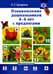 Обложка книги «Ознакомление дошкольников 4-6 лет с предлогами. Методическое пособие для работников ДОО и родителей» — Бухарина Ксения Евгеньевна, ISBN 9785907317369
