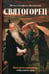 Обложка книги «Святогорец. Повесть-притча. 5-е изд» — монах Салафиил  (Филипьев), ISBN 9785907190726