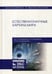 Дополнительное изображение книги «Естественнонаучные картины мира: Учебное пособие. 2-е изд., перераб. и доп»