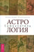 Дополнительное изображение книги «Астрология. Самоучитель»