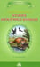 Дополнительное изображение книги «Stories about Wild Animals = Рассказы о диких животных: книга для чтения на англ. яз. в 5-6-х кл-х»