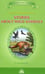 Обложка книги «Stories about Wild Animals = Рассказы о диких животных: книга для чтения на англ. яз. в 5-6-х кл-х» — Сетон-Томпсон Эрнест, ISBN 9785604557525