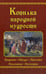 Обложка книги «Копилка народной мудрости» — None, ISBN 9785991032117