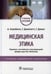 Дополнительное изображение книги «Медицинская этика: Учебное пособие. 3-е изд., перераб. и доп»