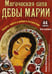Обложка книги «Магическая сила Девы Марии. Защита, чудеса и доброта Богоматери (44 карты + инструкция)» — Ферчайлд Алана, ISBN 9789851527140