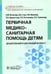 Обложка книги «Первичная медико-санитарная помощь детям. Дошкольный и школьный возраст: Учебное пособие» — Иванова Надежда Васильевна;Игнатова Лилия Федоровна;Стан Валентина Всеволодовна, ISBN 9785970455906