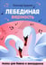 Обложка книги «Лебединая верность: пьесы для баяна и аккордеона: Учебное пособие для ДМШ» — Судариков Александр Федорович, ISBN 9790660037775