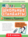 Обложка книги «Учимся у Пушкина: лучшие тексты для контрольного списывания: 1-4 классы» — Зеленко Сергей Викторович, ISBN 9785222382417