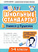 Обложка книги «Учимся у Пушкина: лучшие тексты для проверки знаний: 1-4 классы» — Зеленко Сергей Викторович, ISBN 9785222382424
