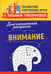 Дополнительное изображение книги «Диагностическая раскраска: внимание: методическое пособие для педагогов и родителей»