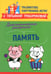 Обложка книги «Диагностическая раскраска: память: методическое пособие для педагогов и родителей» — Трясорукова Татьяна Петровна, ISBN 9785222382776