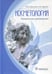 Обложка книги «Косметология: клиническое руководство» — Бурылина Ольга Михайловна;Карпова Анна Вячеславовна, ISBN 9785970443866