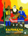Дополнительное изображение книги «Калевала: Карело-финский эпос»