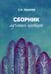 Обложка книги «Сборник лучших цитат» — Лазарев Сергей Николаевич, ISBN 9785900694757