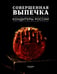 Обложка книги «Совершенная Выпечка. Кондитеры России» — None, ISBN 9785604525357