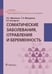 Дополнительное изображение книги «Соматические заболевания, отравления и беременность: Учебник»