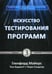 Обложка книги «Искусство тестирования программ. 3-е изд» — Сандлер Кори;Майерс Гленфорд;Баджетт Том, ISBN 9785907203662