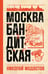 Дополнительное изображение книги «Москва бандитская»