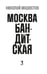 Дополнительное изображение книги «Москва бандитская»