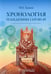Дополнительное изображение книги «Хронология пандемии COVID-19»