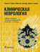 Обложка книги «Клиническая неврология» — Аминофф  Майкл Дж.;Гринберг  Дэвид А.;Саймон  Роджер П., ISBN 9785970462997