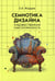 Обложка книги «Семиотика дизайна: художественная смыслообразность: монография» — Жердев Евгений Васильевич, ISBN 9785829137885