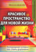 Дополнительное изображение книги «Красивое пространство для новой жизни. Кн. 2. Метаморфозы красоты»