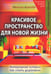 Обложка книги «Красивое пространство для новой жизни. Кн. 2. Метаморфозы красоты» — Арапова Мануэла, ISBN 9785002281008