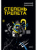 Дополнительное изображение книги «Степень трепета»